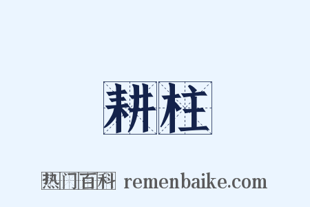 耕柱是什么意思的图片